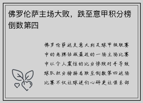 佛罗伦萨主场大败，跌至意甲积分榜倒数第四