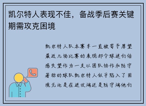 凯尔特人表现不佳，备战季后赛关键期需攻克困境