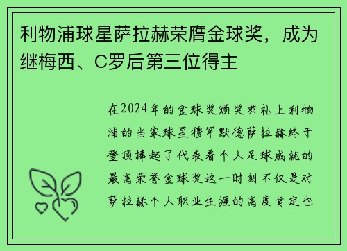 利物浦球星萨拉赫荣膺金球奖，成为继梅西、C罗后第三位得主