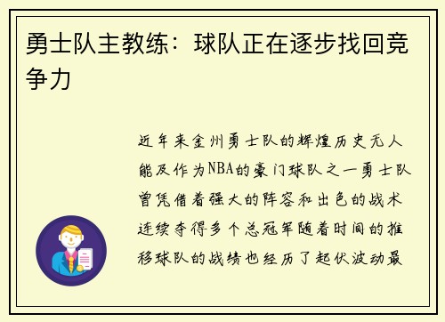 勇士队主教练：球队正在逐步找回竞争力