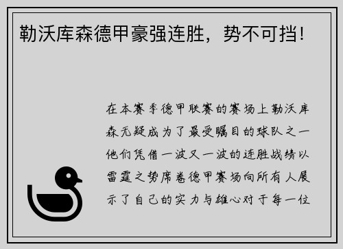 勒沃库森德甲豪强连胜，势不可挡！