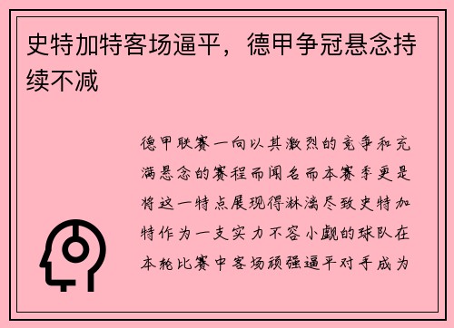 史特加特客场逼平，德甲争冠悬念持续不减
