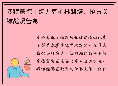 多特蒙德主场力克柏林赫塔，抢分关键战况告急