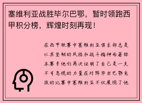 塞维利亚战胜毕尔巴鄂，暂时领跑西甲积分榜，辉煌时刻再现！