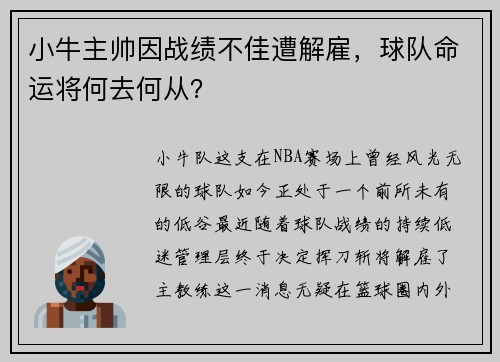 小牛主帅因战绩不佳遭解雇，球队命运将何去何从？