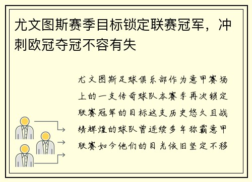 尤文图斯赛季目标锁定联赛冠军，冲刺欧冠夺冠不容有失