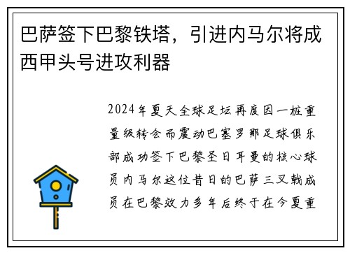 巴萨签下巴黎铁塔，引进内马尔将成西甲头号进攻利器