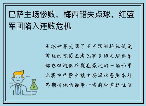 巴萨主场惨败，梅西错失点球，红蓝军团陷入连败危机