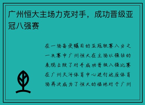 广州恒大主场力克对手，成功晋级亚冠八强赛