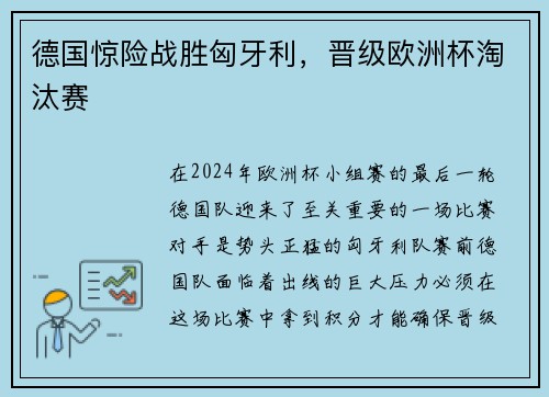 德国惊险战胜匈牙利，晋级欧洲杯淘汰赛