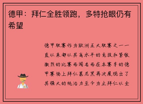 德甲：拜仁全胜领跑，多特抢眼仍有希望