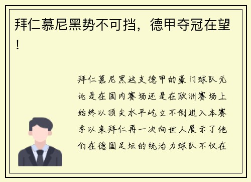 拜仁慕尼黑势不可挡，德甲夺冠在望！