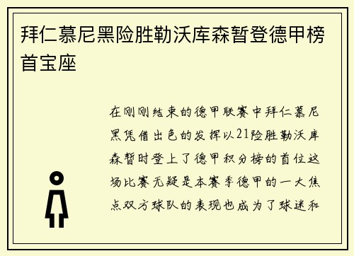 拜仁慕尼黑险胜勒沃库森暂登德甲榜首宝座