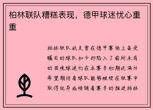 柏林联队糟糕表现，德甲球迷忧心重重