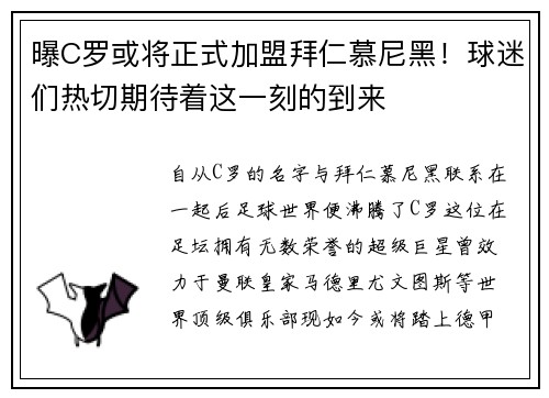 曝C罗或将正式加盟拜仁慕尼黑！球迷们热切期待着这一刻的到来