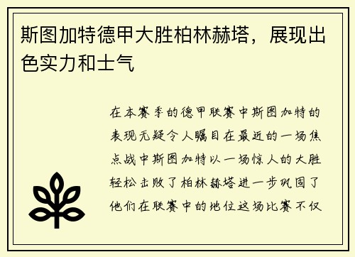 斯图加特德甲大胜柏林赫塔，展现出色实力和士气