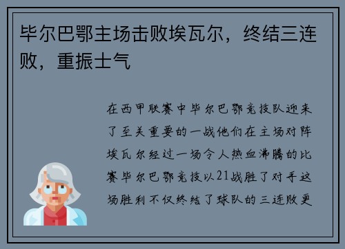 毕尔巴鄂主场击败埃瓦尔，终结三连败，重振士气