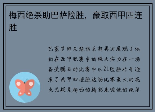 梅西绝杀助巴萨险胜，豪取西甲四连胜