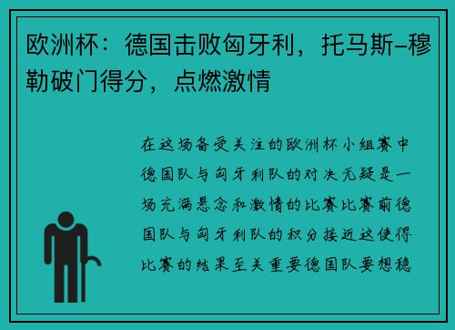 欧洲杯：德国击败匈牙利，托马斯-穆勒破门得分，点燃激情