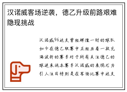 汉诺威客场逆袭，德乙升级前路艰难隐现挑战