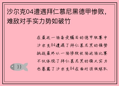 沙尔克04遭遇拜仁慕尼黑德甲惨败，难敌对手实力势如破竹