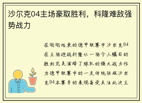 沙尔克04主场豪取胜利，科隆难敌强势战力