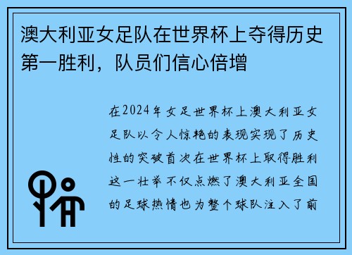 澳大利亚女足队在世界杯上夺得历史第一胜利，队员们信心倍增