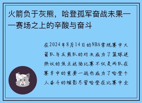 火箭负于灰熊，哈登孤军奋战未果——赛场之上的辛酸与奋斗