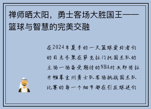 禅师晒太阳，勇士客场大胜国王——篮球与智慧的完美交融