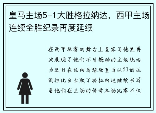 皇马主场5-1大胜格拉纳达，西甲主场连续全胜纪录再度延续