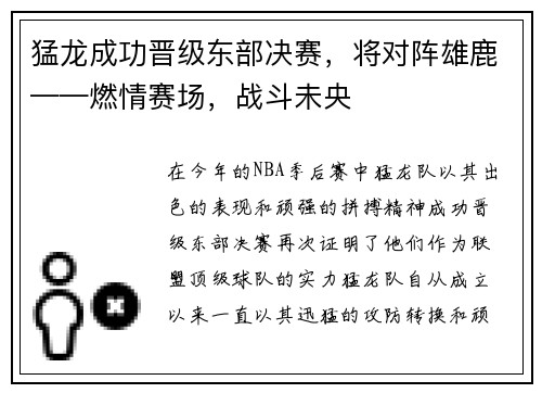 猛龙成功晋级东部决赛，将对阵雄鹿——燃情赛场，战斗未央