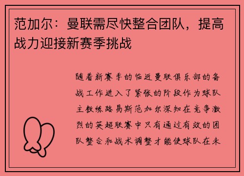 范加尔：曼联需尽快整合团队，提高战力迎接新赛季挑战