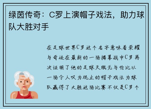 绿茵传奇：C罗上演帽子戏法，助力球队大胜对手