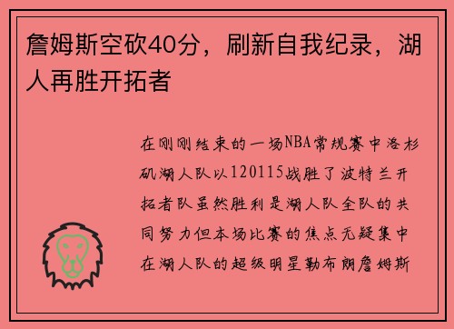 詹姆斯空砍40分，刷新自我纪录，湖人再胜开拓者