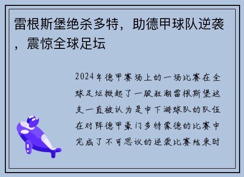 雷根斯堡绝杀多特，助德甲球队逆袭，震惊全球足坛