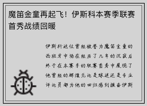 魔笛金童再起飞！伊斯科本赛季联赛首秀战绩回暖