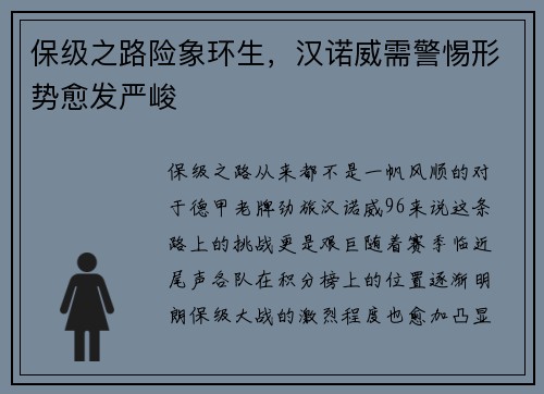 保级之路险象环生，汉诺威需警惕形势愈发严峻