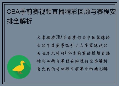 CBA季前赛视频直播精彩回顾与赛程安排全解析