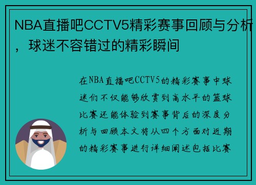NBA直播吧CCTV5精彩赛事回顾与分析，球迷不容错过的精彩瞬间