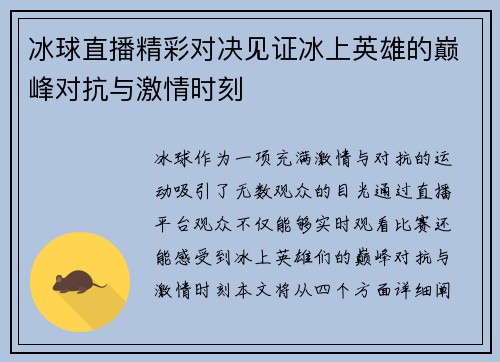 冰球直播精彩对决见证冰上英雄的巅峰对抗与激情时刻