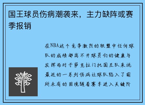 国王球员伤病潮袭来，主力缺阵或赛季报销