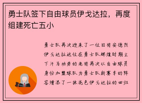 勇士队签下自由球员伊戈达拉，再度组建死亡五小
