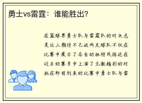 勇士vs雷霆：谁能胜出？