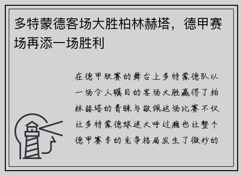 多特蒙德客场大胜柏林赫塔，德甲赛场再添一场胜利