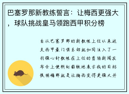 巴塞罗那新教练誓言：让梅西更强大，球队挑战皇马领跑西甲积分榜