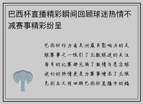 巴西杯直播精彩瞬间回顾球迷热情不减赛事精彩纷呈