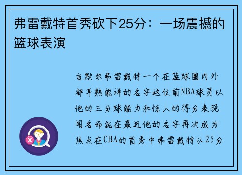 弗雷戴特首秀砍下25分：一场震撼的篮球表演