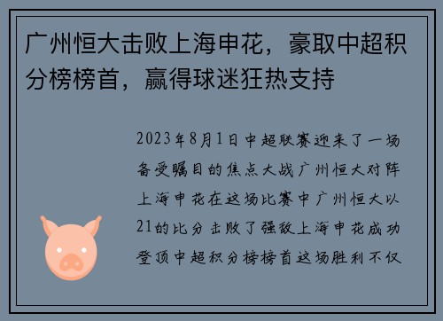 广州恒大击败上海申花，豪取中超积分榜榜首，赢得球迷狂热支持