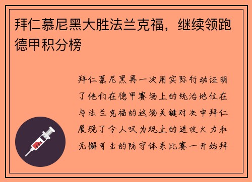 拜仁慕尼黑大胜法兰克福，继续领跑德甲积分榜