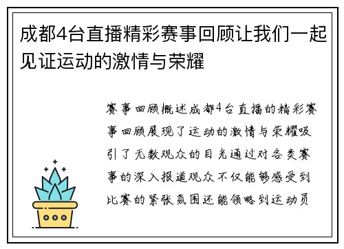 成都4台直播精彩赛事回顾让我们一起见证运动的激情与荣耀